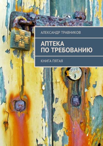 Книга Аптека по требованию. Книга пятая (Александр Травников)